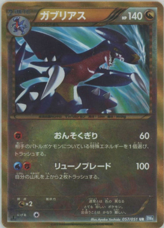 ガブリアス(UR){ドラゴン}〈057/051〉[BW8-b] ｜ポケカ販売‧買取｜ 晴れる屋2