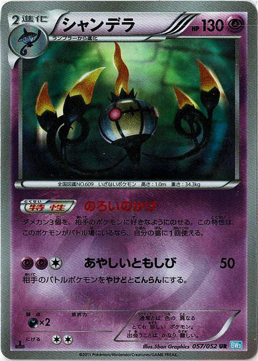 シャンデラ(UR){超}〈057/052〉[BW3-l] ｜ポケカ販売‧買取｜ 晴れる屋2