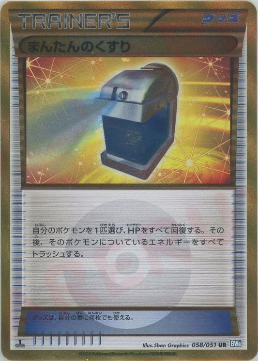 まんたんのくすり(UR){グッズ}〈058/051〉[BW8-b] ｜ポケカ販売‧買取｜ 晴れる屋2