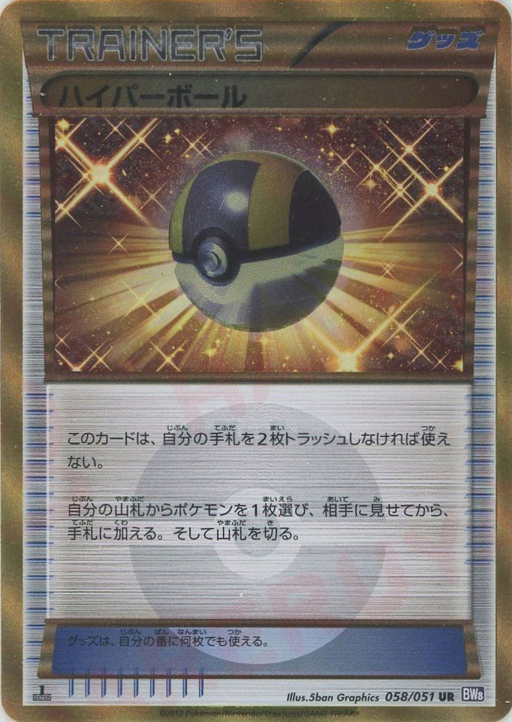 ハイパーボール(UR){グッズ}〈058/051〉[BW8-p] ｜ポケカ販売‧買取｜ 晴れる屋2
