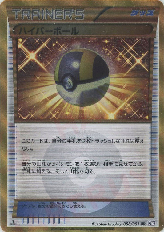 ハイパーボール(UR){グッズ}〈058/051〉[BW8-p] ｜ポケカ販売‧買取｜ 晴れる屋2