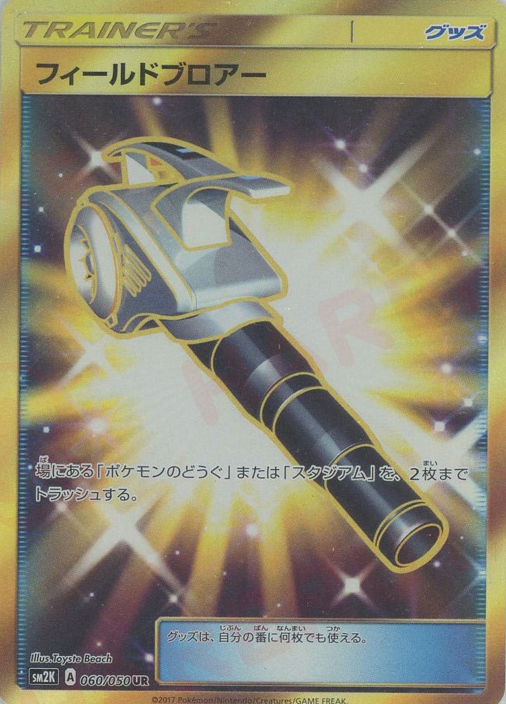 フィールドブロアー(UR){グッズ}〈060/050〉[SM2K] ｜ポケカ販売‧買取｜ 晴れる屋2