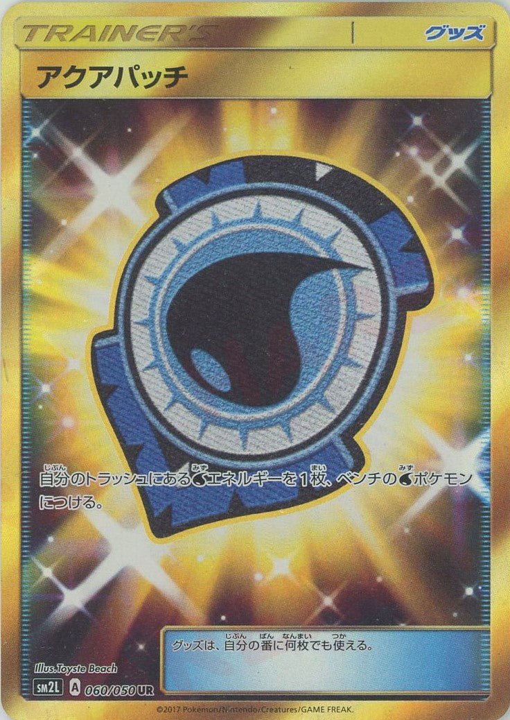 アクアパッチ(UR){グッズ}〈060/050〉[SM2L] ｜ポケカ販売‧買取｜ 晴れる屋2