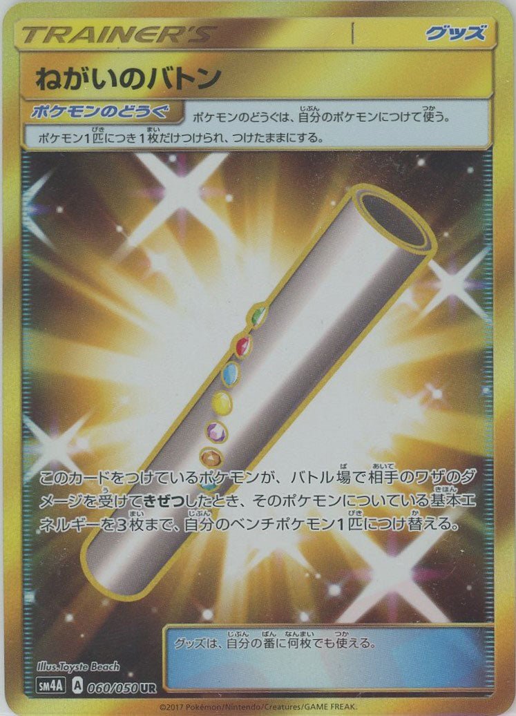 ねがいのバトン(UR){グッズ}〈060/050〉[SM4A] ｜ポケカ販売‧買取｜ 晴れる屋2