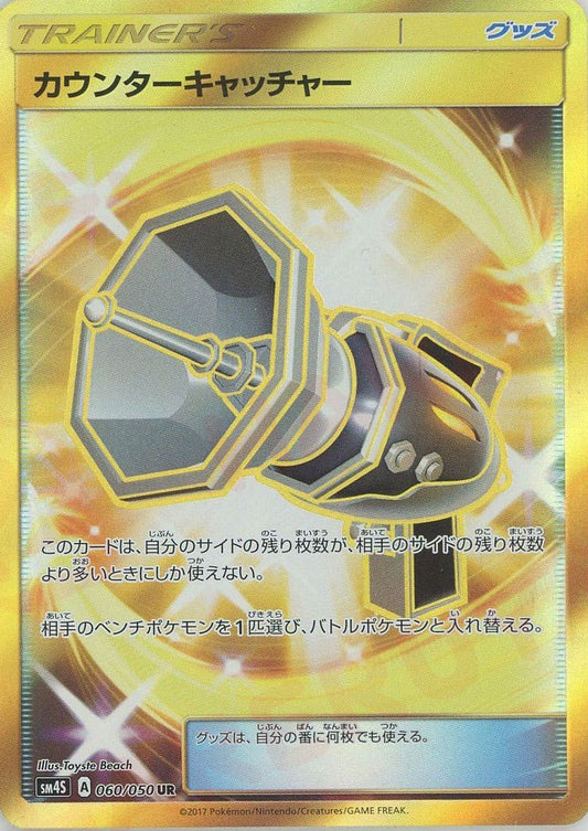 カウンターキャッチャー(UR){グッズ}〈060/050〉[SM4S] ｜ポケカ販売‧買取｜ 晴れる屋2