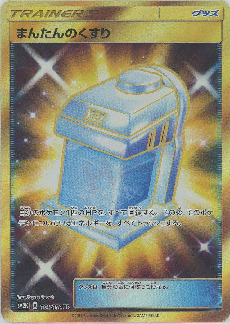 まんたんのくすり(UR){グッズ}〈061/050〉[SM2K] ｜ポケカ販売‧買取｜ 晴れる屋2
