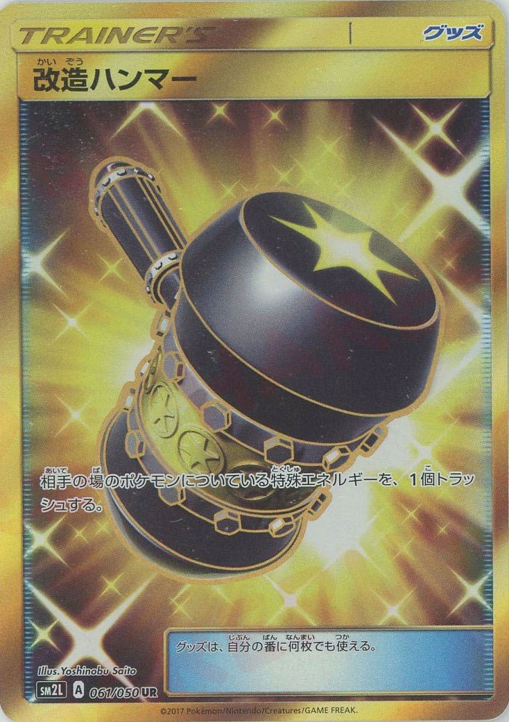 改造ハンマー(UR){グッズ}〈061/050〉[SM2L] ｜ポケカ販売‧買取｜ 晴れる屋2