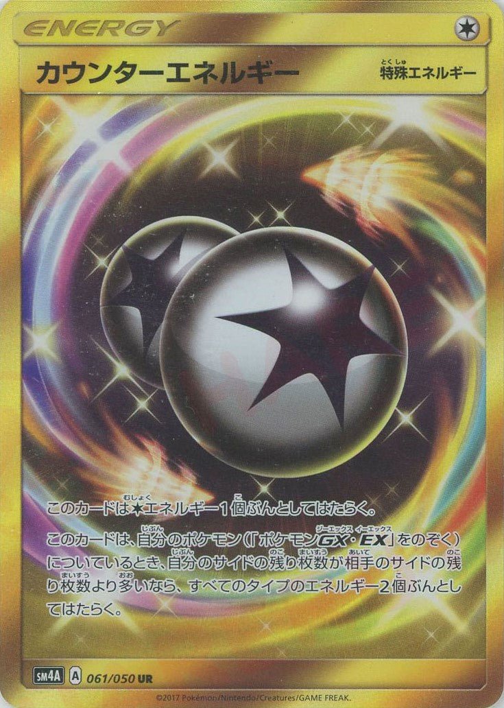 カウンターエネルギー(UR){特殊エネルギー}〈061/050〉[SM4A] ｜ポケカ販売‧買取｜ 晴れる屋2