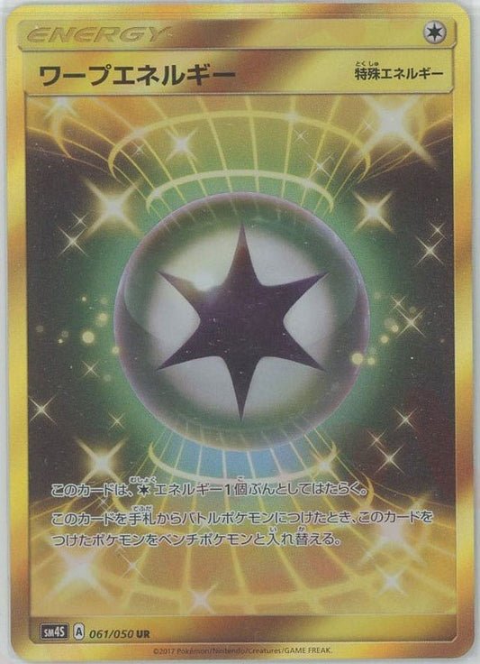 ワープエネルギー(UR){特殊エネルギー}〈061/050〉[SM4S] ｜ポケカ販売‧買取｜ 晴れる屋2
