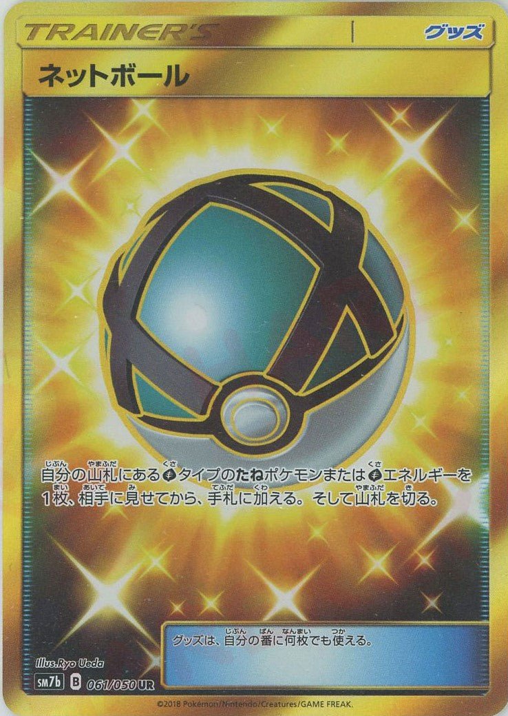 ネットボール(UR){グッズ}〈061/050〉[SM7b] ｜ポケカ販売‧買取｜ 晴れる屋2