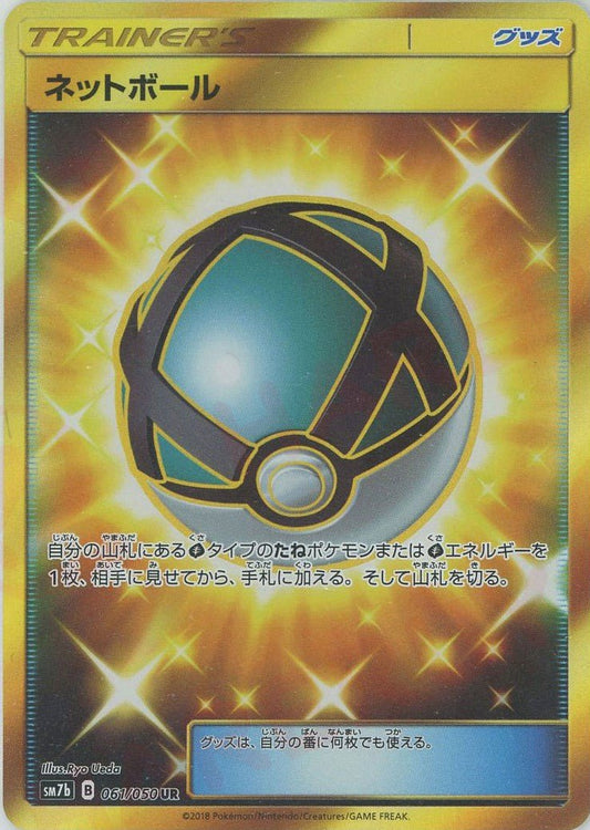 ネットボール(UR){グッズ}〈061/050〉[SM7b] ｜ポケカ販売‧買取｜ 晴れる屋2