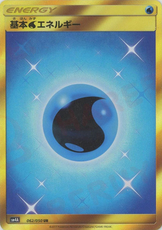 基本水エネルギー(UR){基本エネルギー}〈062/050〉[SM4A] ｜ポケカ販売‧買取｜ 晴れる屋2