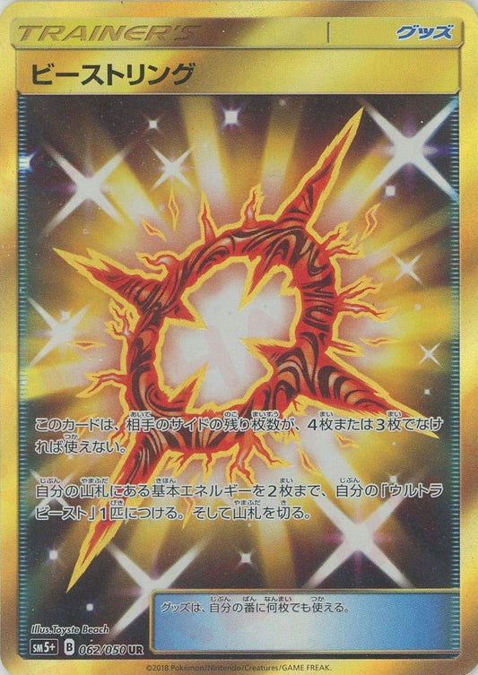 ビーストリング(UR){グッズ}〈062/050〉[SM5p] ｜ポケカ販売‧買取｜ 晴れる屋2