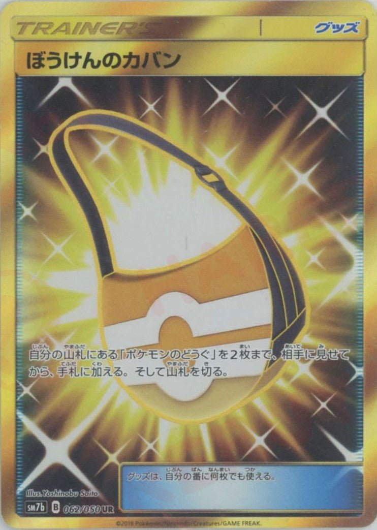 ぼうけんのカバン(UR){グッズ}〈062/050〉[SM7b] ｜ポケカ販売‧買取｜ 晴れる屋2