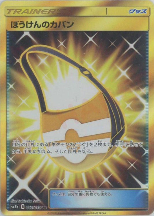 ぼうけんのカバン(UR){グッズ}〈062/050〉[SM7b] ｜ポケカ販売‧買取｜ 晴れる屋2