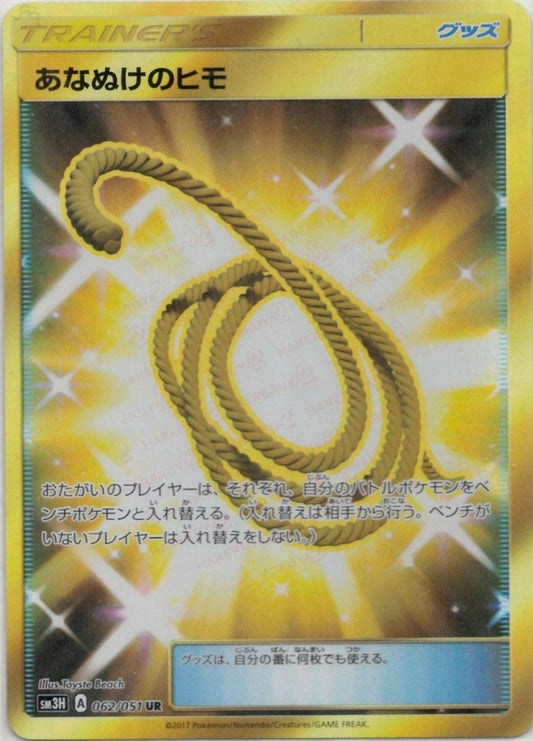 あなぬけのヒモ(UR){グッズ}〈062/051〉[SM3H] ｜ポケカ販売‧買取｜ 晴れる屋2