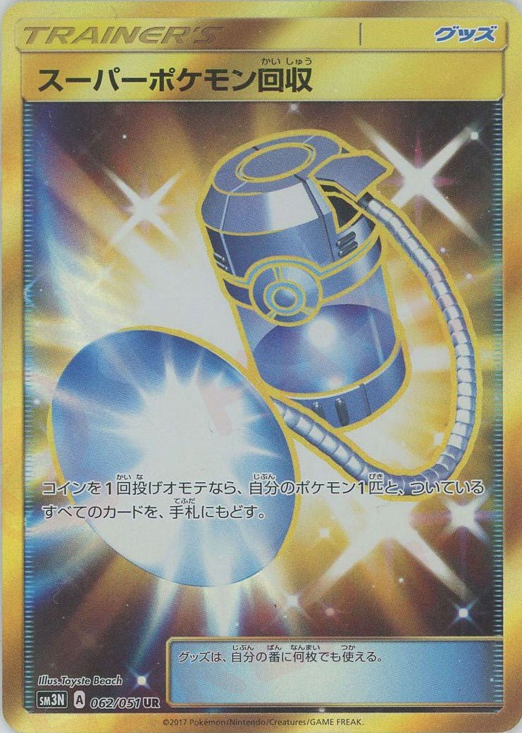 スーパーポケモン回収(UR){グッズ}〈062/051〉[SM3N] ｜ポケカ販売‧買取｜ 晴れる屋2