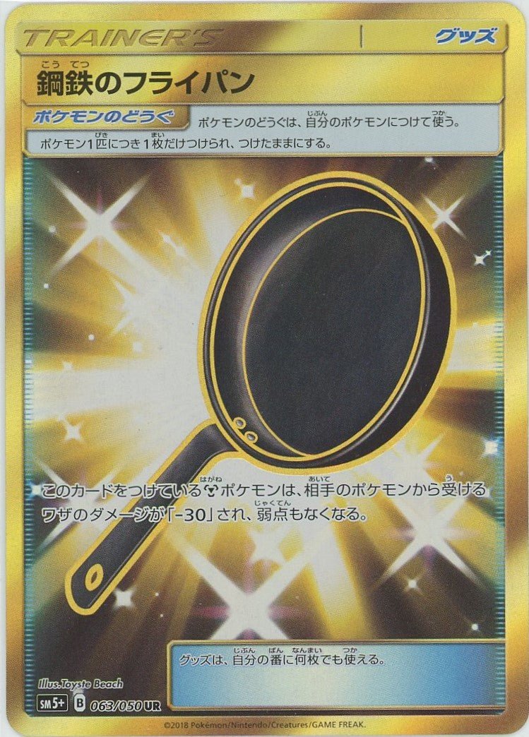 鋼鉄のフライパン(UR){グッズ}〈063/050〉[SM5p] ｜ポケカ販売‧買取｜ 晴れる屋2