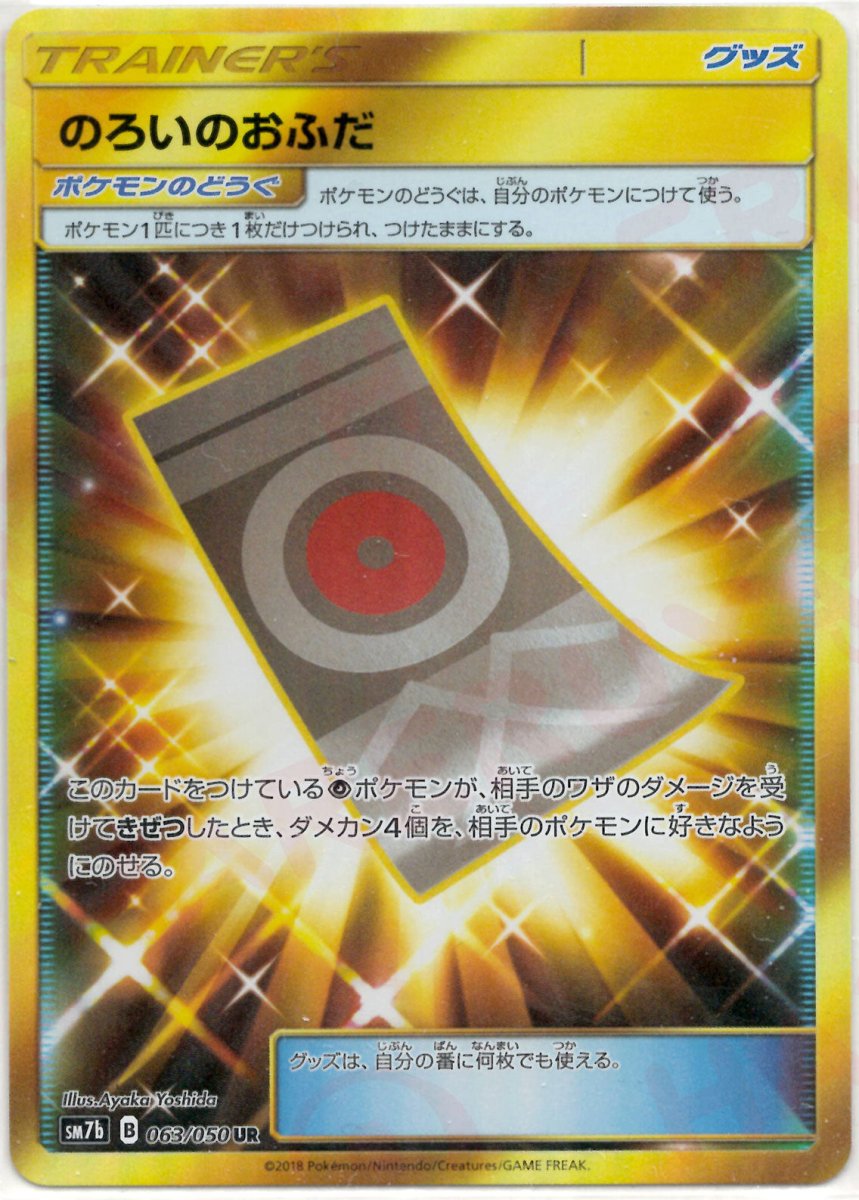 のろいのおふだ(UR){グッズ}〈063/050〉[SM7b] ｜ポケカ販売‧買取｜ 晴れる屋2