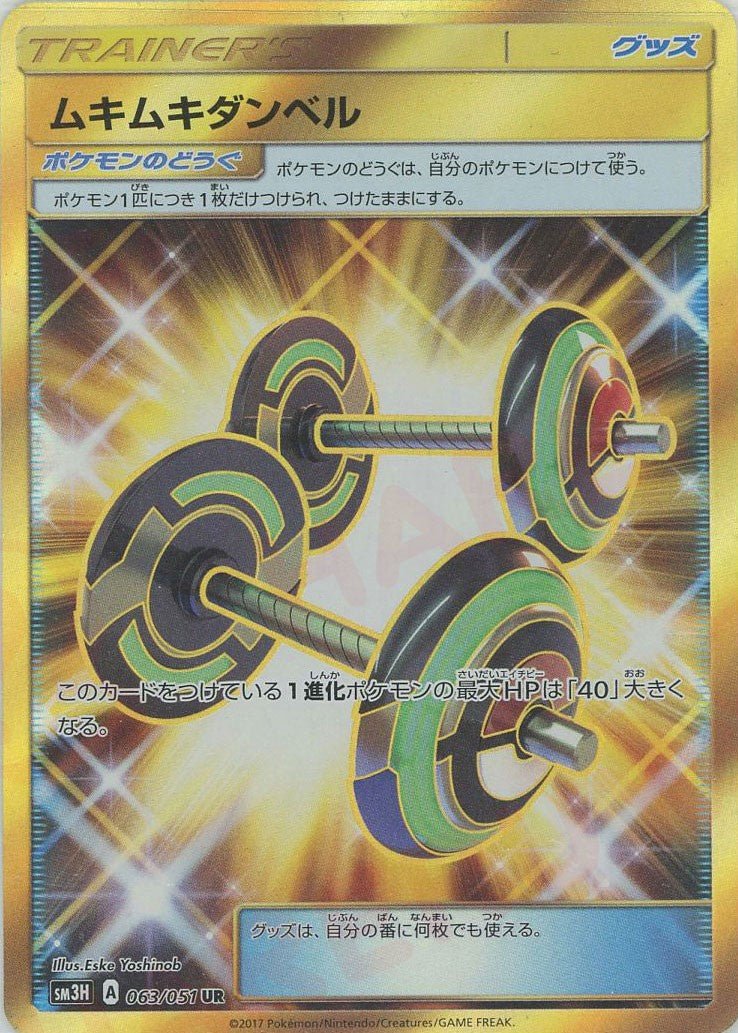ムキムキダンベル(UR){グッズ}〈063/051〉[SM3H] ｜ポケカ販売‧買取｜ 晴れる屋2