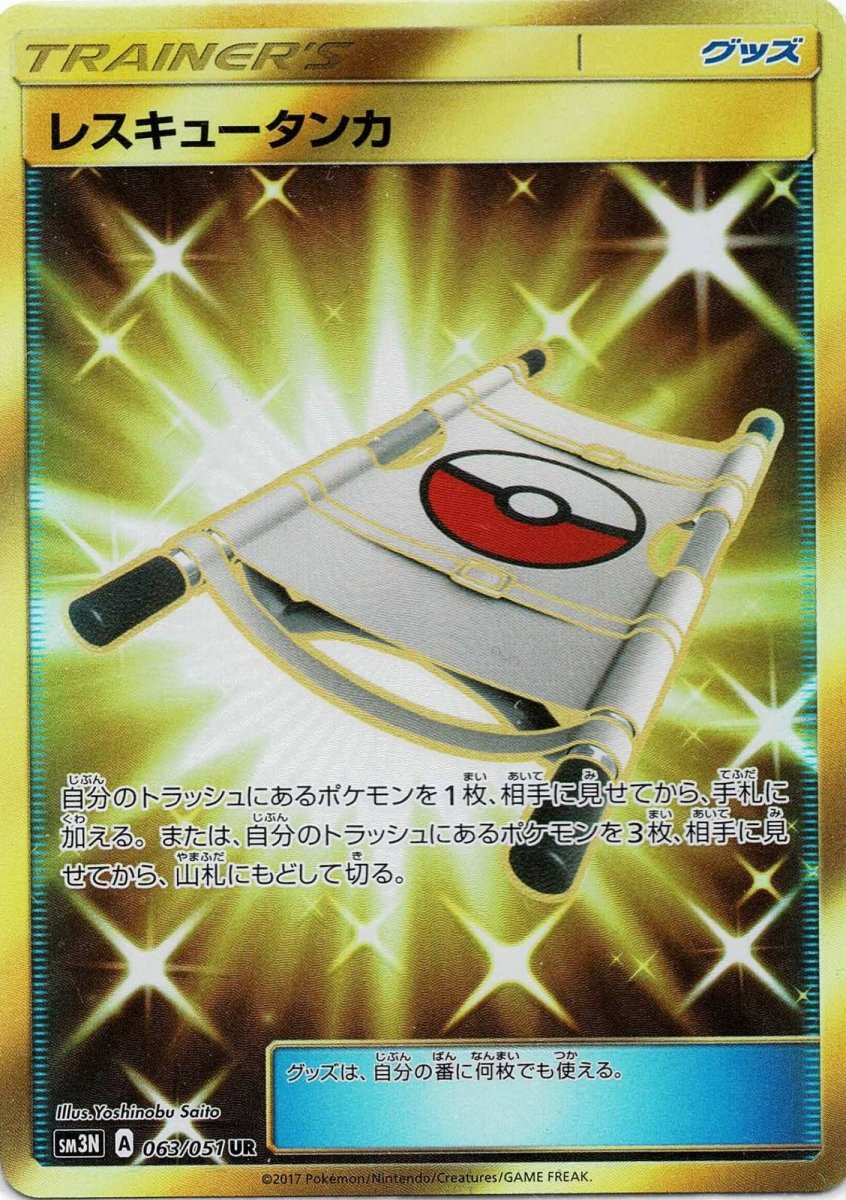 レスキュータンカ(UR){グッズ}〈063/051〉[SM3N] ｜ポケカ販売‧買取｜ 晴れる屋2