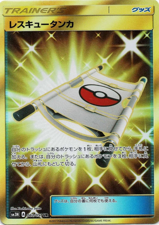 レスキュータンカ(UR){グッズ}〈063/051〉[SM3N] ｜ポケカ販売‧買取｜ 晴れる屋2