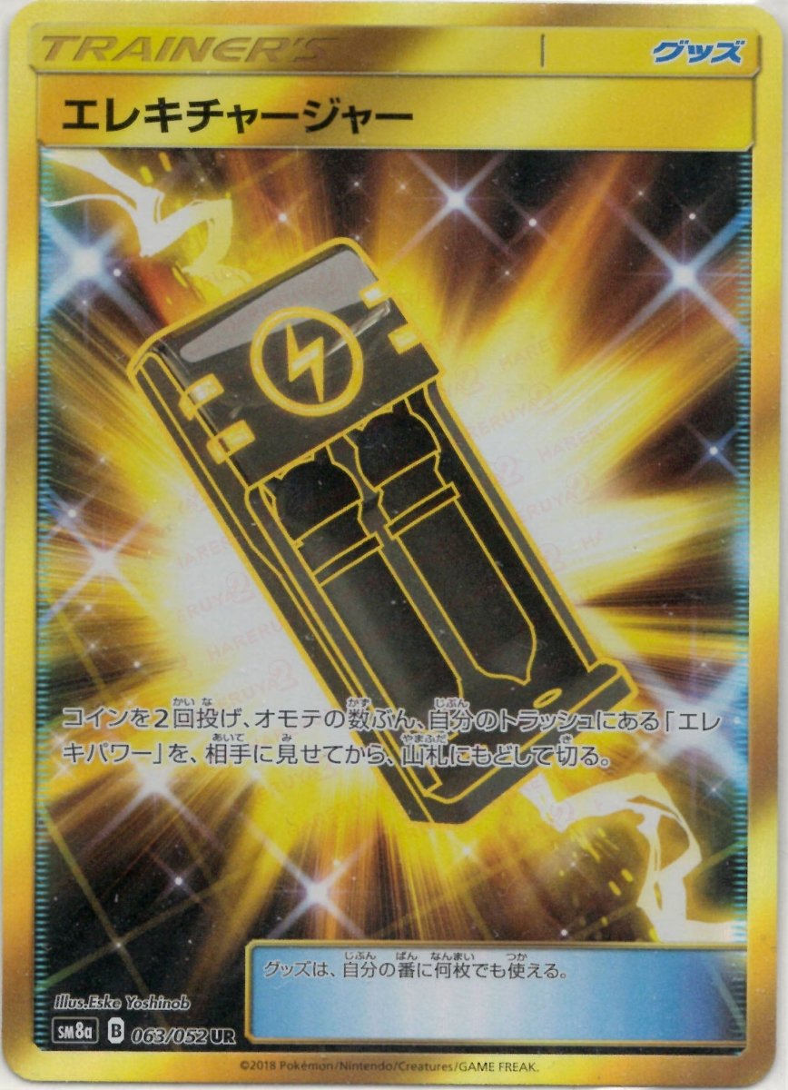 エレキチャージャー(UR){グッズ}〈063/052〉[SM8a] ｜ポケカ販売‧買取｜ 晴れる屋2