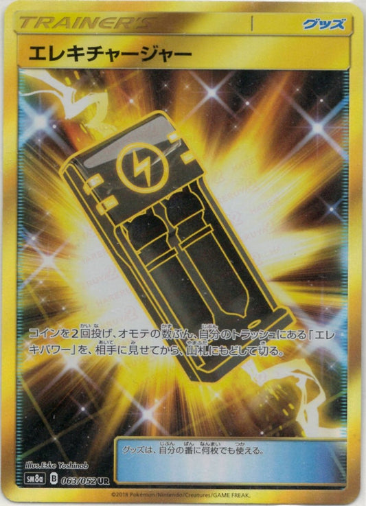 エレキチャージャー(UR){グッズ}〈063/052〉[SM8a] ｜ポケカ販売‧買取｜ 晴れる屋2