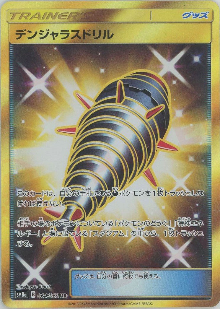 デンジャラスドリル(UR){グッズ}〈064/052〉[SM8a] ｜ポケカ販売‧買取｜ 晴れる屋2