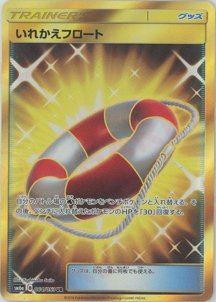 いれかえフロート(UR){グッズ}〈064/053〉[SM6a] ｜ポケカ販売‧買取｜ 晴れる屋2