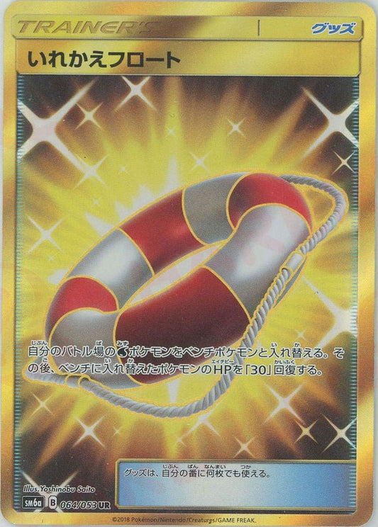 いれかえフロート(UR){グッズ}〈064/053〉[SM6a] ｜ポケカ販売‧買取｜ 晴れる屋2