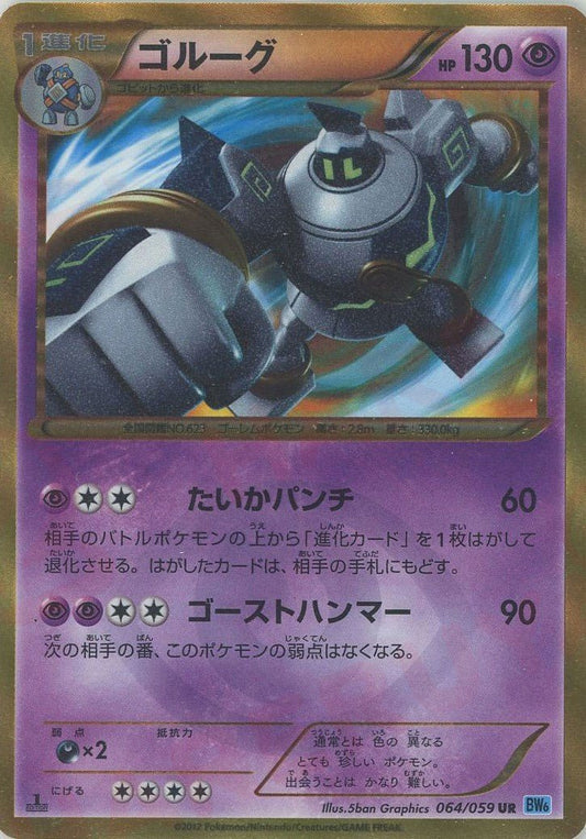 ゴルーグ(UR){超}〈064/059〉[BW6-l] ｜ポケカ販売‧買取｜ 晴れる屋2