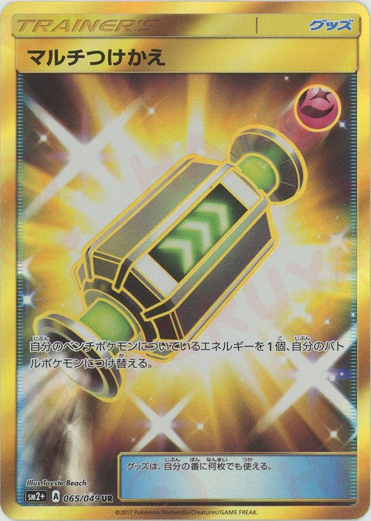 マルチつけかえ(UR){グッズ}〈065/049〉[SM2p] ｜ポケカ販売‧買取｜ 晴れる屋2