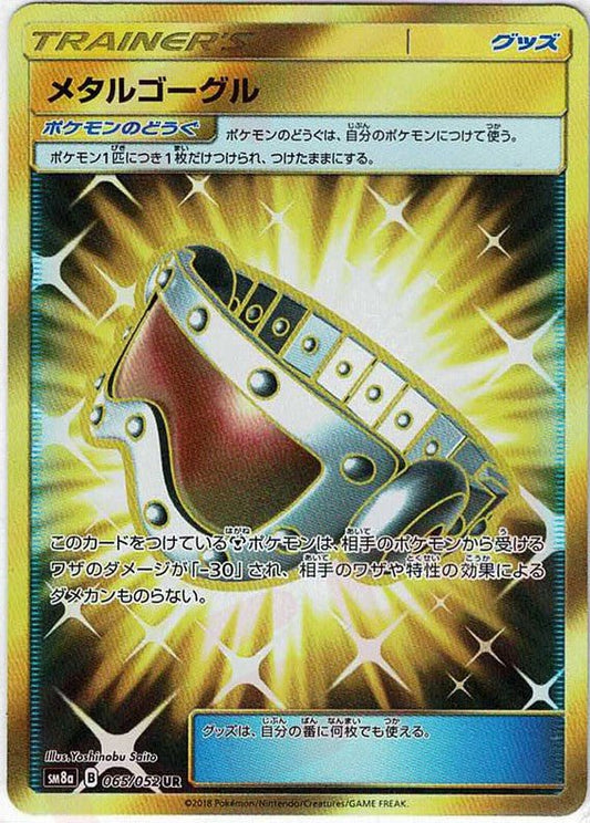 メタルゴーグル(UR){グッズ}〈065/052〉[SM8a] ｜ポケカ販売‧買取｜ 晴れる屋2