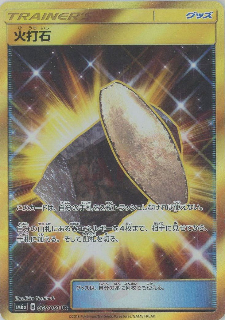 火打石(UR){グッズ}〈065/053〉[SM6a] ｜ポケカ販売‧買取｜ 晴れる屋2