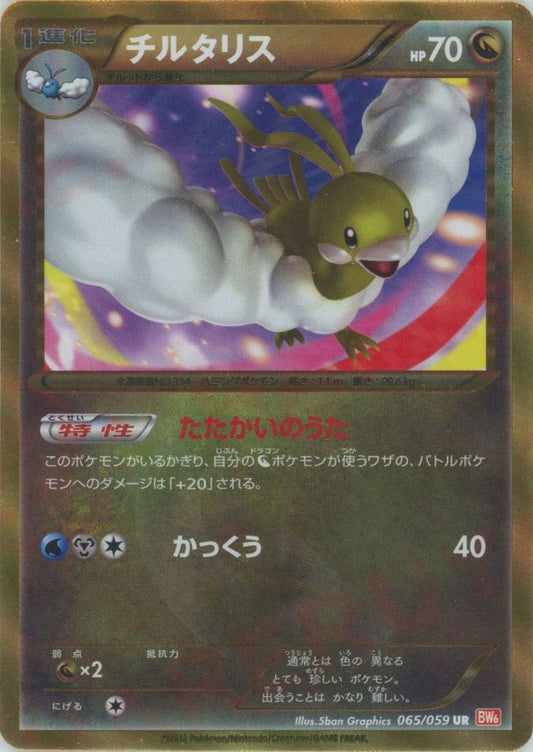 チルタリス(UR){ドラゴン}〈065/059〉[BW6-r] ｜ポケカ販売‧買取｜ 晴れる屋2