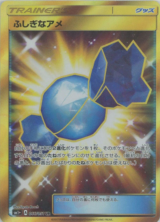 ふしぎなアメ(UR){グッズ}〈066/051〉[SM1p] ｜ポケカ販売‧買取｜ 晴れる屋2