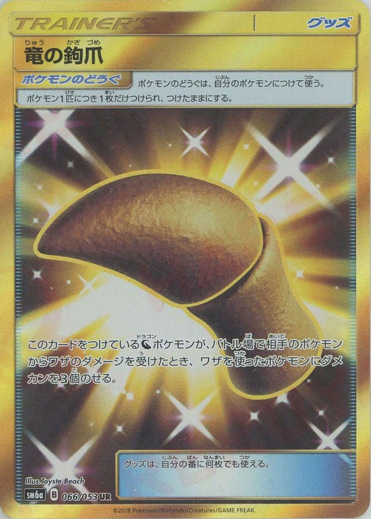 竜の鉤爪(UR){グッズ}〈066/053〉[SM6a] ｜ポケカ販売‧買取｜ 晴れる屋2