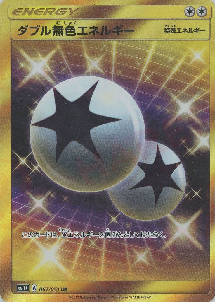 ダブル無色エネルギー(UR){特殊エネルギー}〈067/051〉[SM1p] ｜ポケカ販売‧買取｜ 晴れる屋2