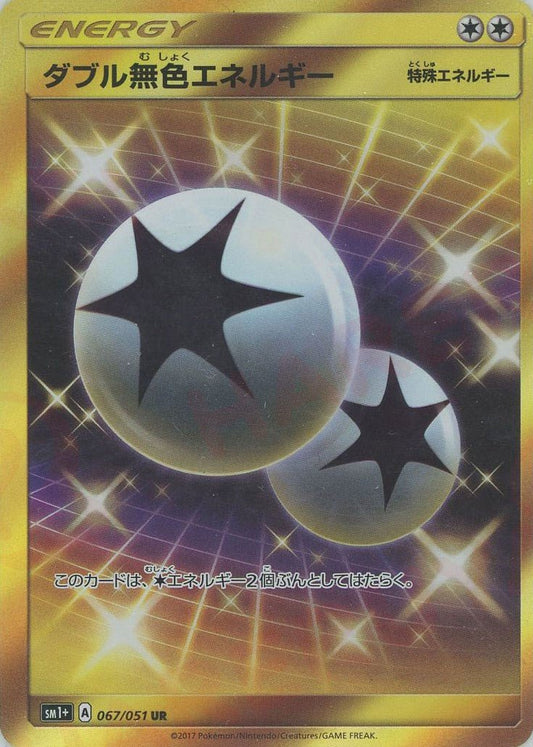 ダブル無色エネルギー(UR){特殊エネルギー}〈067/051〉[SM1p] ｜ポケカ販売‧買取｜ 晴れる屋2