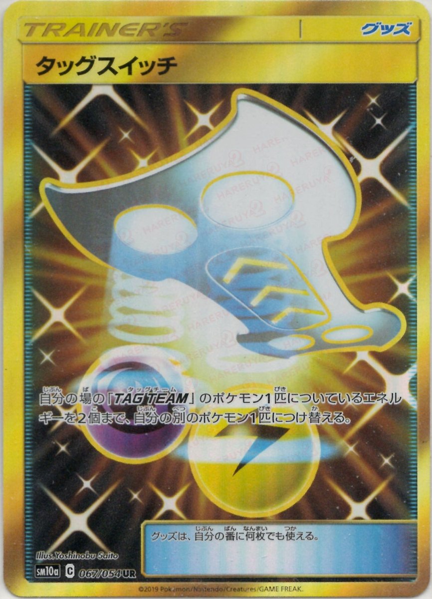 タッグスイッチ(UR){グッズ}〈067/054〉[SM10a] ｜ポケカ販売‧買取｜ 晴れる屋2