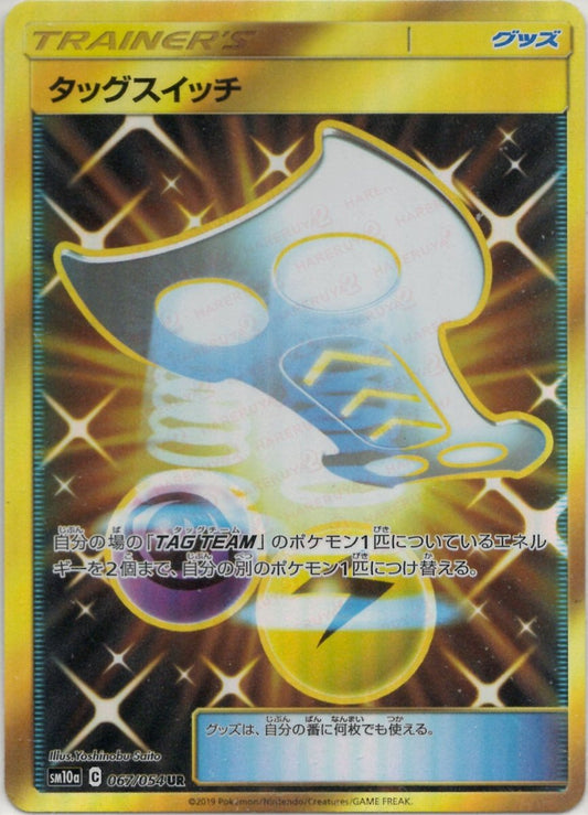 タッグスイッチ(UR){グッズ}〈067/054〉[SM10a] ｜ポケカ販売‧買取｜ 晴れる屋2