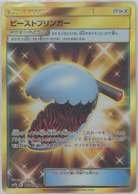 ビーストブリンガー(UR){グッズ}〈067/054〉[SM9b] ｜ポケカ販売‧買取｜ 晴れる屋2