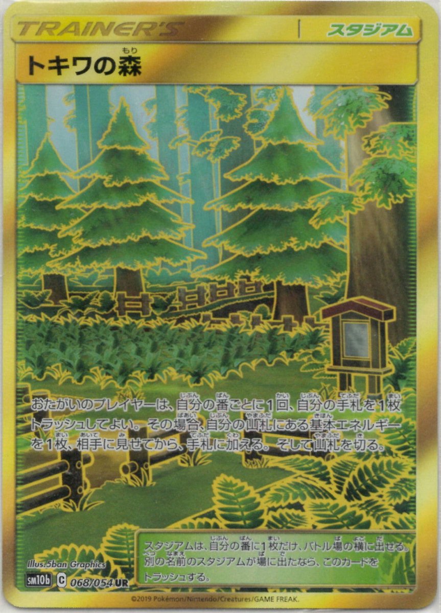 トキワの森(UR){スタジアム}〈068/054〉[SM10b] ｜ポケカ販売‧買取｜ 晴れる屋2