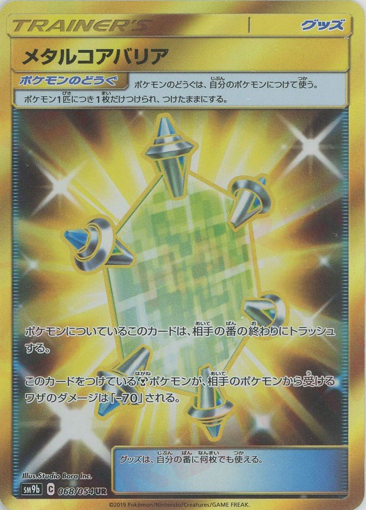 メタルコアバリア(UR){グッズ}〈068/054〉[SM9b] ｜ポケカ販売‧買取｜ 晴れる屋2