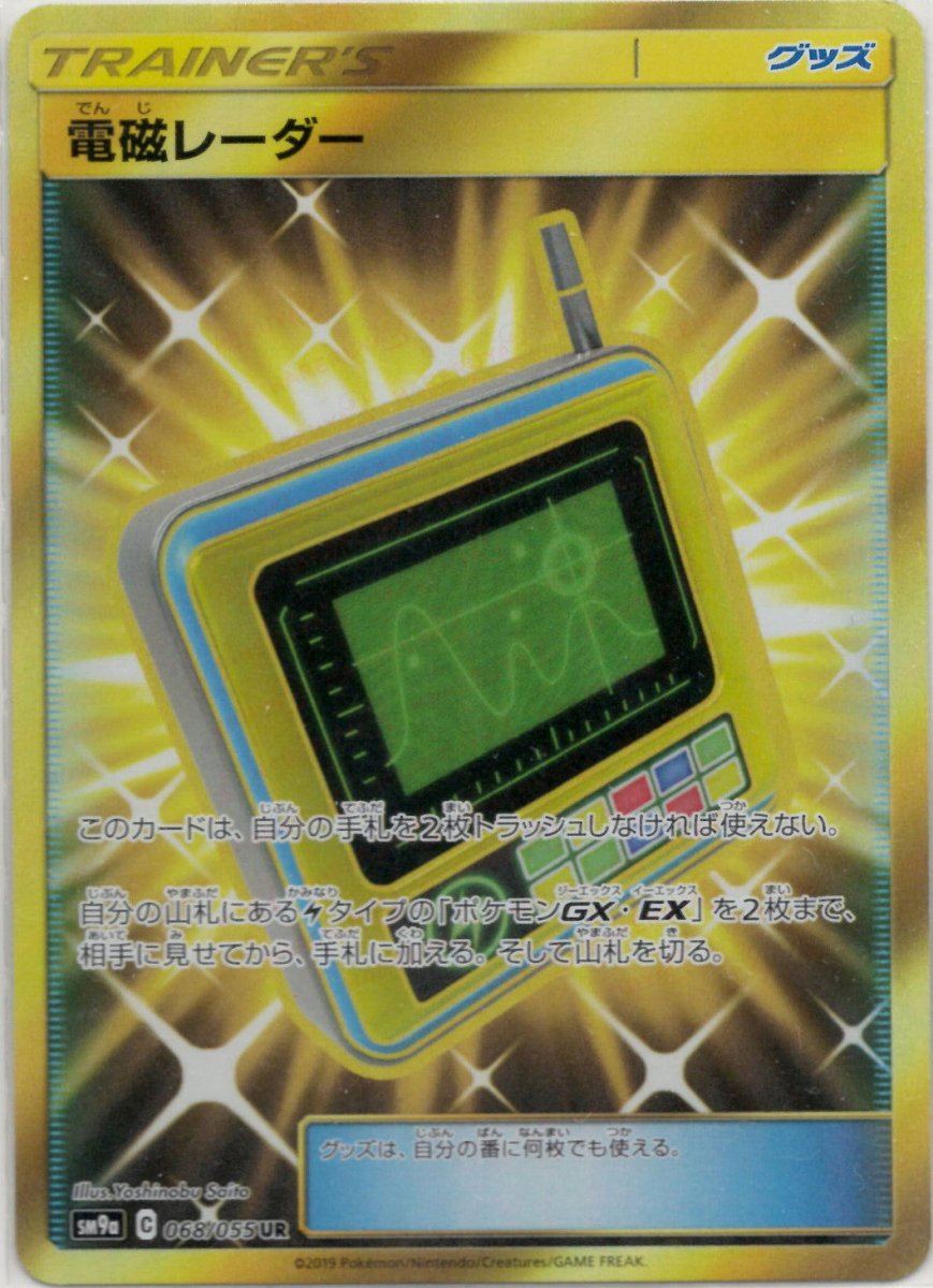 電磁レーダー(UR){グッズ}〈068/055〉[SM9a] ｜ポケカ販売‧買取｜ 晴れる屋2