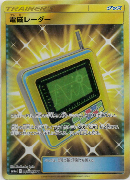 電磁レーダー(UR){グッズ}〈068/055〉[SM9a] ｜ポケカ販売‧買取｜ 晴れる屋2