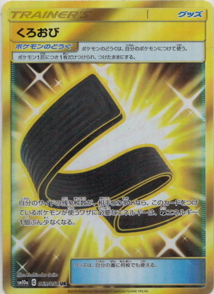 くろおび(UR){グッズ}〈069/054〉[SM10a] ｜ポケカ販売‧買取｜ 晴れる屋2