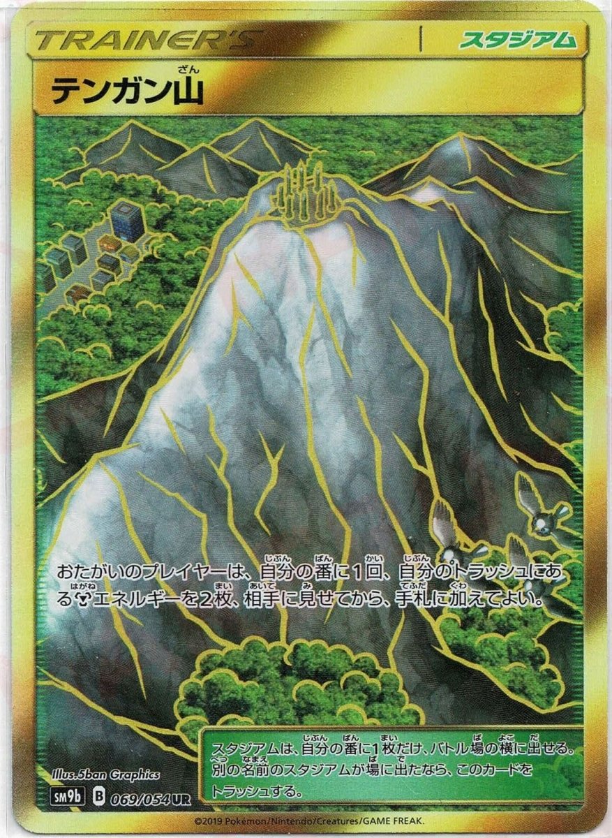 テンガン山(UR){スタジアム}〈069/054〉[SM9b] ｜ポケカ販売‧買取｜ 晴れる屋2