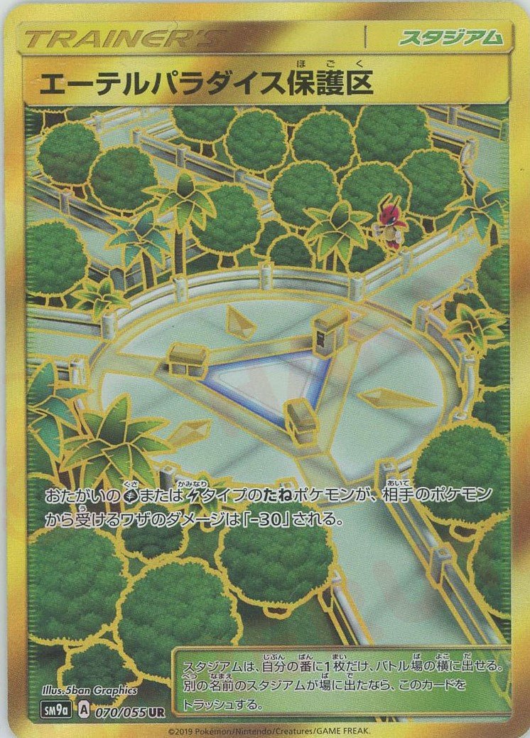 エーテルパラダイス保護区(UR){スタジアム}〈070/055〉[SM9a] ｜ポケカ販売‧買取｜ 晴れる屋2
